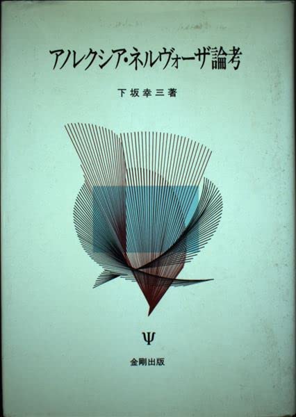 アノレクシア・ネルヴォーザ論考 Amazon.co.jp: アレクシア・ネルヴォーザ論考 : 下坂 幸三: 本
